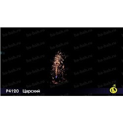 Фонтан пиротехнический Р4120 Царский