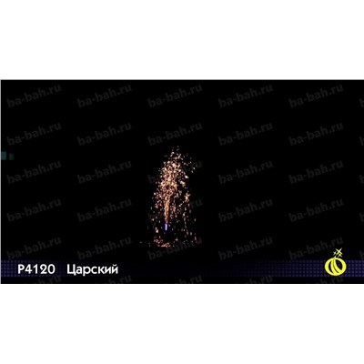 Фонтан пиротехнический Р4120 Царский