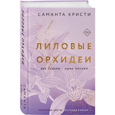Эксмо Саманта Кристи "Лиловые орхидеи"