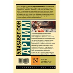 АСТ Элизабет фон Арним "Мистер Скеффингтон"