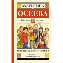 АСТ Осеева В.А. "Васек Трубачев и его товарищи"