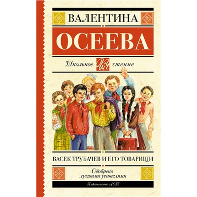 АСТ Осеева В.А. "Васек Трубачев и его товарищи"