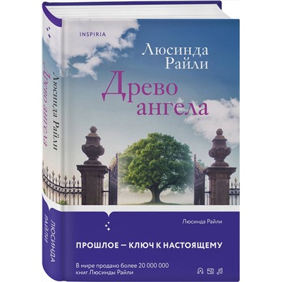 Эксмо Люсинда Райли "Древо ангела"