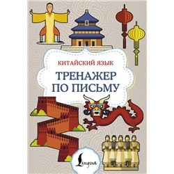 АСТ . "Китайский язык. Тренажер по письму"