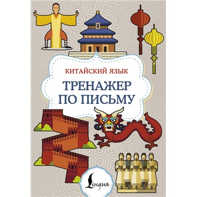 АСТ . "Китайский язык. Тренажер по письму"