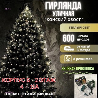 Гирлянда 1844005-2