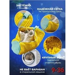 Мешок для стирки обуви #22852912