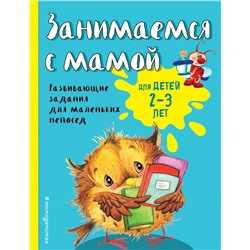 Эксмо Е.В. Смирнова "Занимаемся с мамой: для детей 2-3 лет"