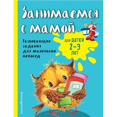 Эксмо Е.В. Смирнова "Занимаемся с мамой: для детей 2-3 лет"