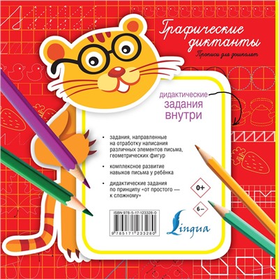 АСТ . "Графические диктанты"