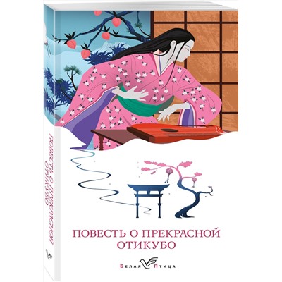Эксмо "Повесть о прекрасной Отикубо"