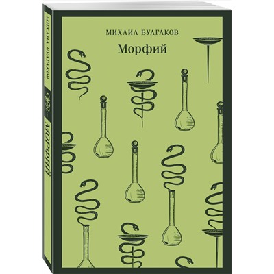 Эксмо Михаил Булгаков "Морфий"