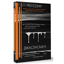 АСТ То Сону "Джастисмен"