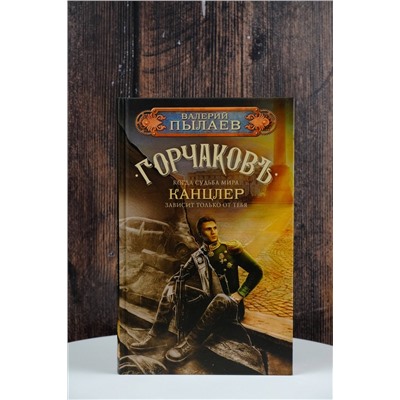 384754 АСТ Валерий Пылаев "Горчаков. Канцлер"