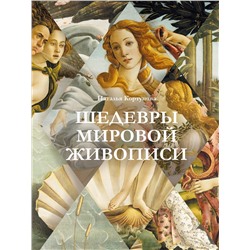 АСТ Наталья Кортунова "Шедевры мировой живописи"