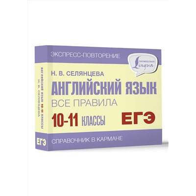 АСТ Н. В. Селянцева "Английский язык. Все правила. 10-11 классы"