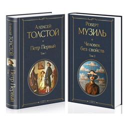 435832 Эксмо Музиль Р. "Человек без свойств (комплект из 2 книг: том 1 и том 2)"