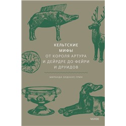 Эксмо "Набор из 2 книг: Скандинавские мифы, Кельтские мифы"
