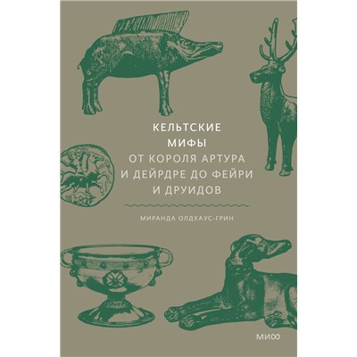 Эксмо "Набор из 2 книг: Скандинавские мифы, Кельтские мифы"