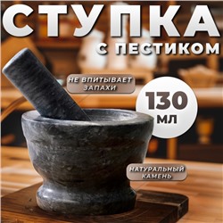 Ступка с пестиком, 130 мл, 10 см, мрамор, чёрная