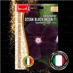 Катарантус Океан Блэк Моон - Ocean Black Moon (Редкие)