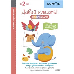 Эксмо KUMON "Первые шаги. Давай клеить! Забавные животные. Kumon"