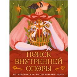 Эксмо Август Ро "Метафорические ассоциативные карты. Поиск внутренней опоры (рабочее)"