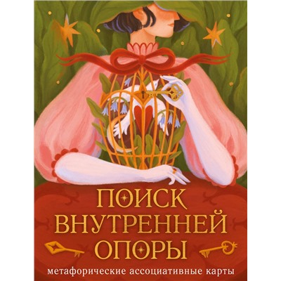 Эксмо Август Ро "Метафорические ассоциативные карты. Поиск внутренней опоры (рабочее)"