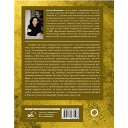 АСТ Наталья Кортунова "Шедевры модерна"