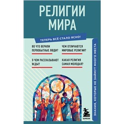 Эксмо "Религии мира. Знания, которые не займут много места"