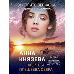 Эксмо Анна Князева "Жертвы Плещеева озера"