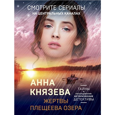 Эксмо Анна Князева "Жертвы Плещеева озера"