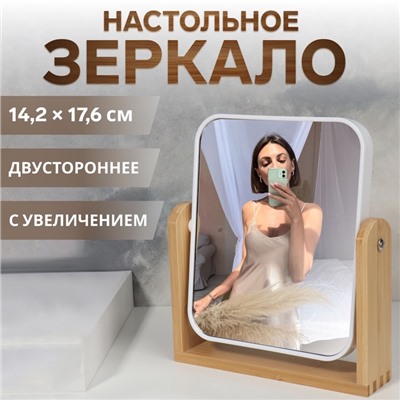 Зеркало настольное, двустороннее, с увеличением х2, зеркальная поверхность 14.2×17.6 см, белое