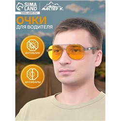 Очки для водителя мужские «Мастер К», антиблик, антифары