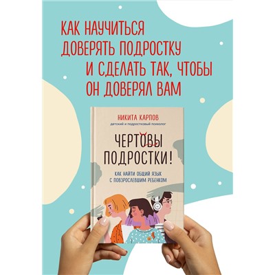 Эксмо Никита Карпов "Чертовы подростки! Как найти общий язык с повзрослевшим ребенком"
