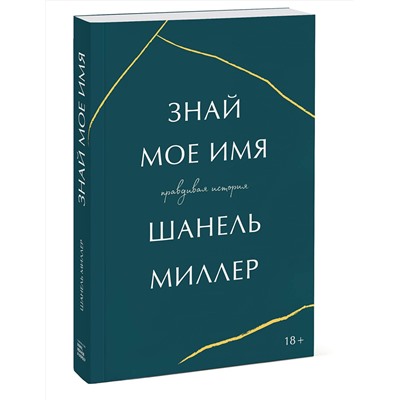 Эксмо Шанель Миллер "Знай мое имя. Правдивая история"