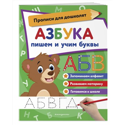 Эксмо "Азбука: пишем и учим буквы"