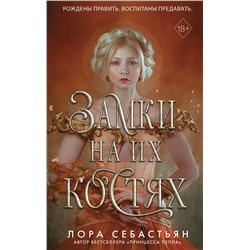 352215 Эксмо Лора Себастьян "Замки на их костях (#1)"