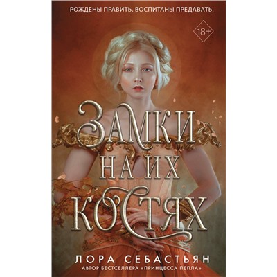 352215 Эксмо Лора Себастьян "Замки на их костях (#1)"