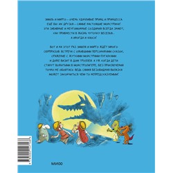 Эксмо Энн Дидье, Оливье Мэллер "Эмиль и Марго. Каникулы с монстрами"