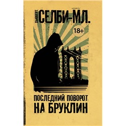 АСТ Хьюберт Селби-мл. "Последний поворот на Бруклин"