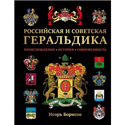 Эксмо Борисов И.В. "Российская и советская геральдика"
