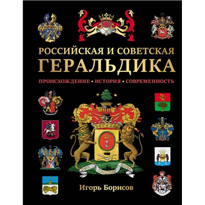 Эксмо Борисов И.В. "Российская и советская геральдика"