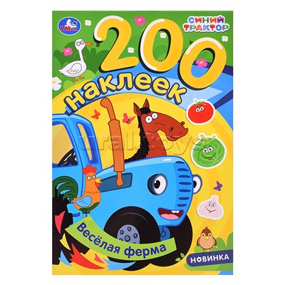Весёлая ферма. Синий трактор. 200 наклеек. 200х290 мм. 8 стр.