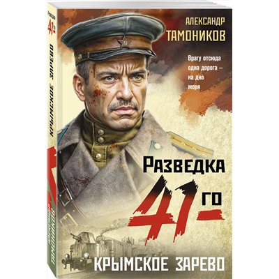 Эксмо Александр Тамоников "Крымское зарево"