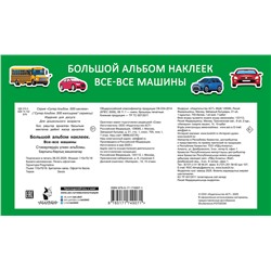 АСТ Дмитриева В.Г. "Большой альбом наклеек. Все-все машины"