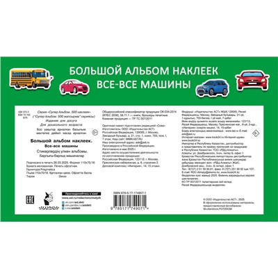 АСТ Дмитриева В.Г. "Большой альбом наклеек. Все-все машины"