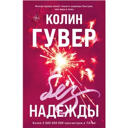 Эксмо Колин Гувер "Без надежды"