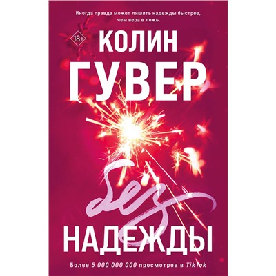 Эксмо Колин Гувер "Без надежды"