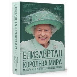 АСТ Роберт Хардман "Елизавета II. Королева мира. Монарх и государственный деятель"